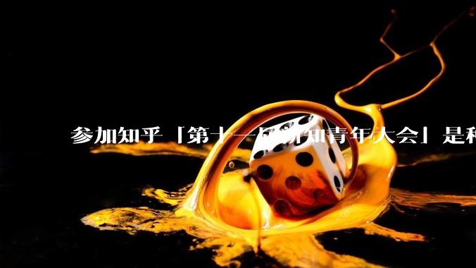 参加知乎「第十一届新知青年大会」是种什么样的体验？