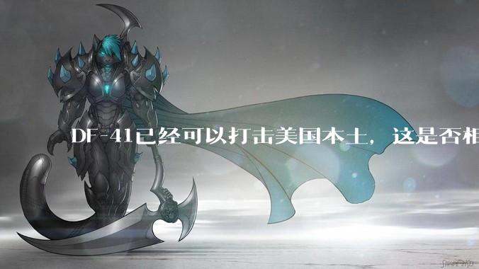 DF-41已经可以打击美国本土，这是否相当于古巴导弹危机常态化？