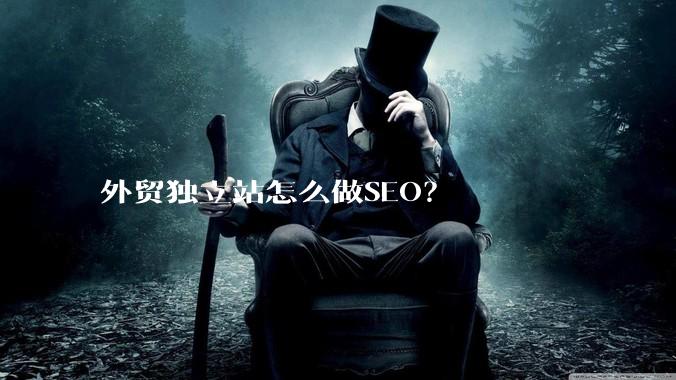 外贸独立站怎么做SEO？