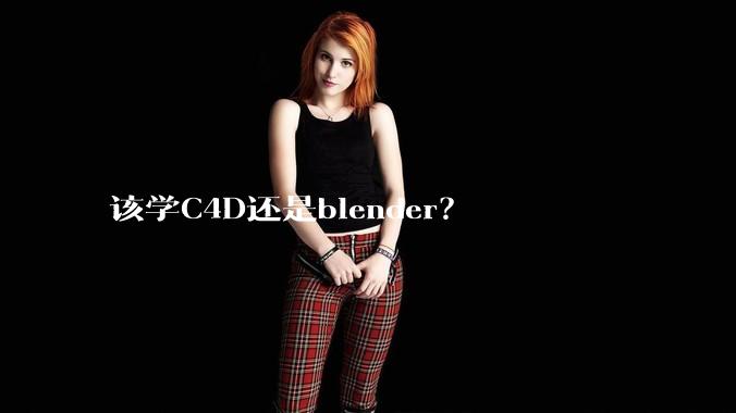 该学C4D还是blender？