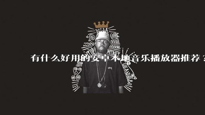 有什么好用的安卓本地音乐播放器推荐?