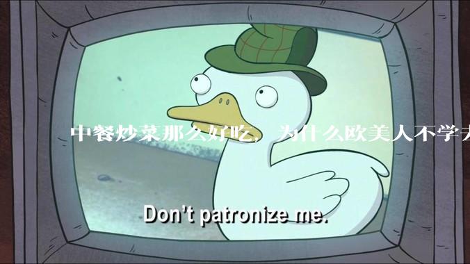 中餐炒菜那么好吃，为什么欧美人不学去？
