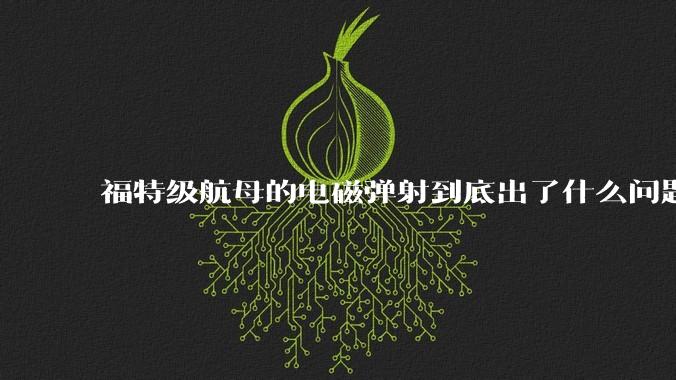 福特级航母的电磁弹射到底出了什么问题？