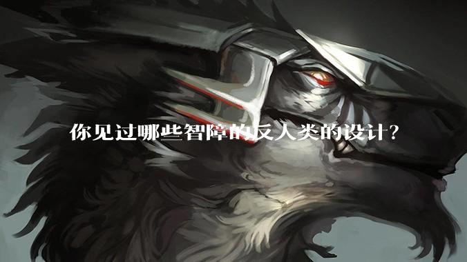 你见过哪些智障的反人类的设计？