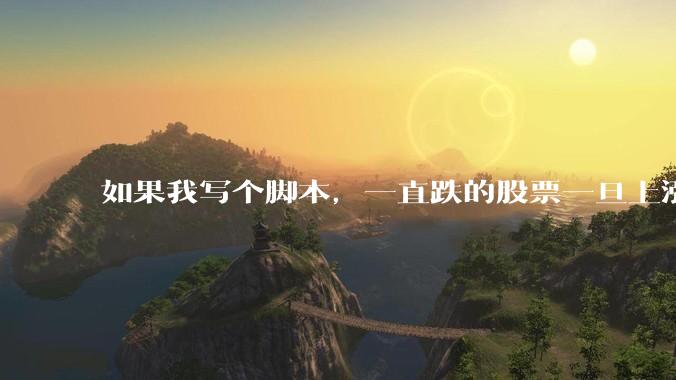 如果我写个脚本，一直跌的股票一旦上涨就立刻（1s内）买，接着一旦下跌就立刻（1s内）卖，会怎样？